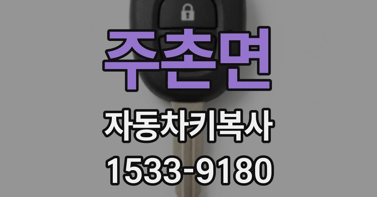 주촌면 자동차키복사