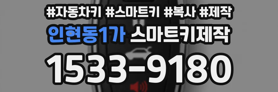 인현동1가 스마트키제작