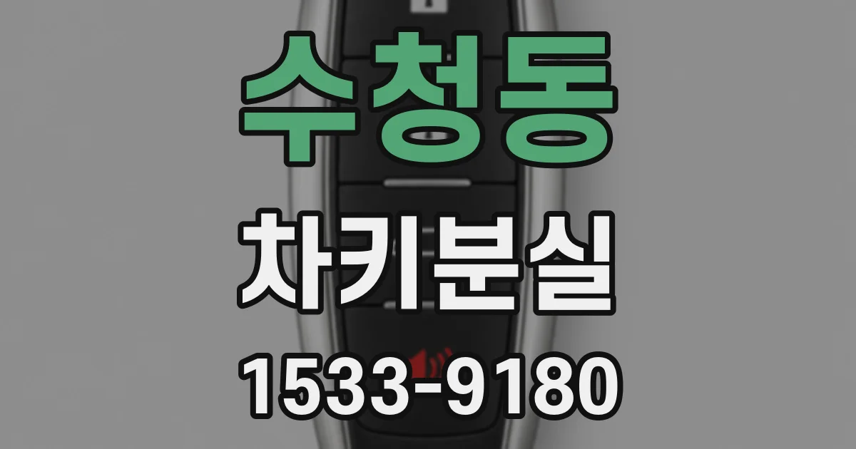 수청동 차키분실