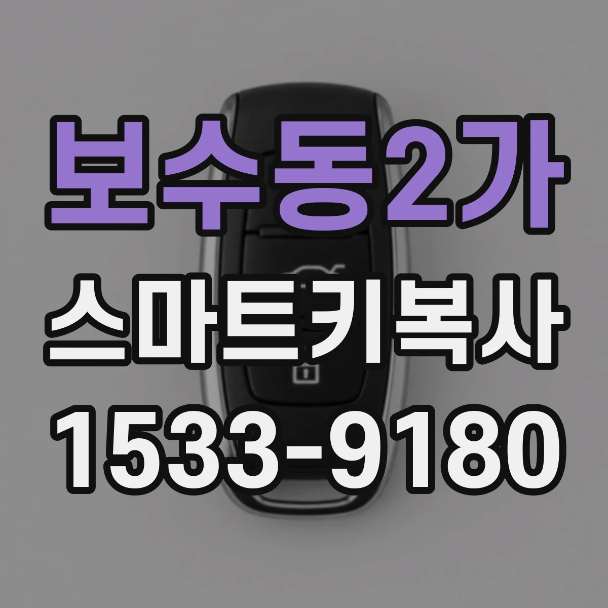 보수동2가 스마트키복사