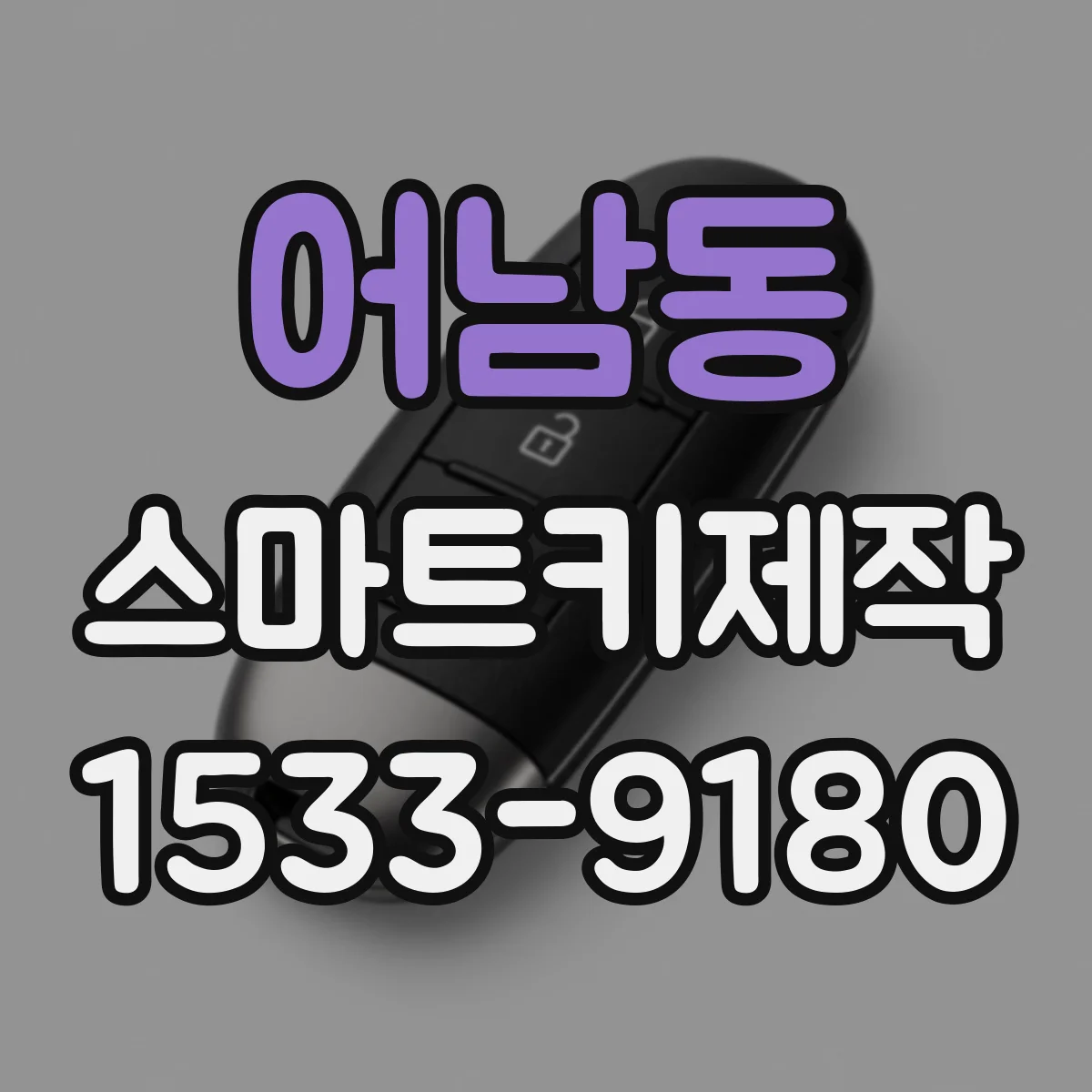 어남동 스마트키제작