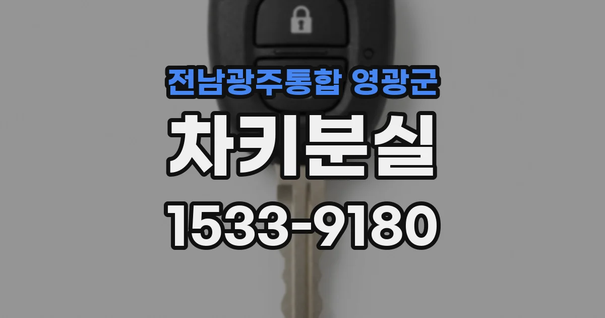 전남광주통합 영광군 차키분실