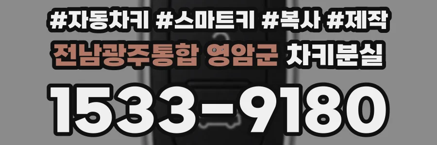 전남광주통합 영암군 차키분실
