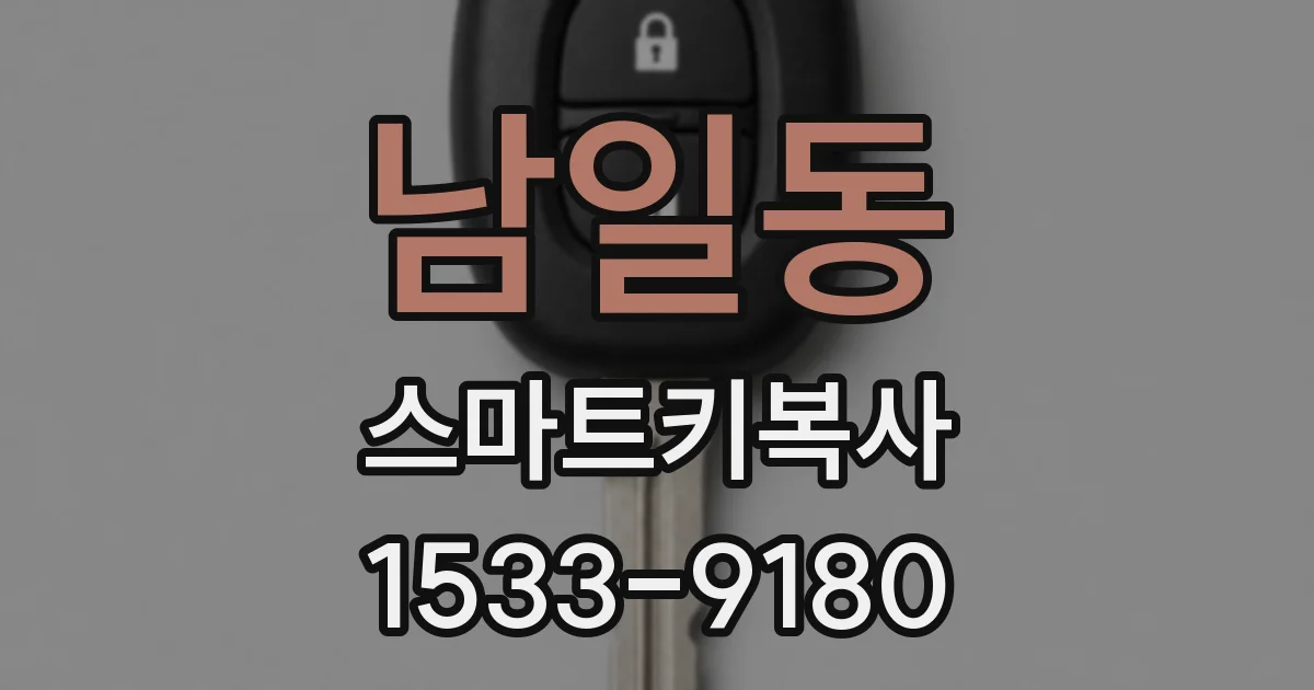 남일동 스마트키복사