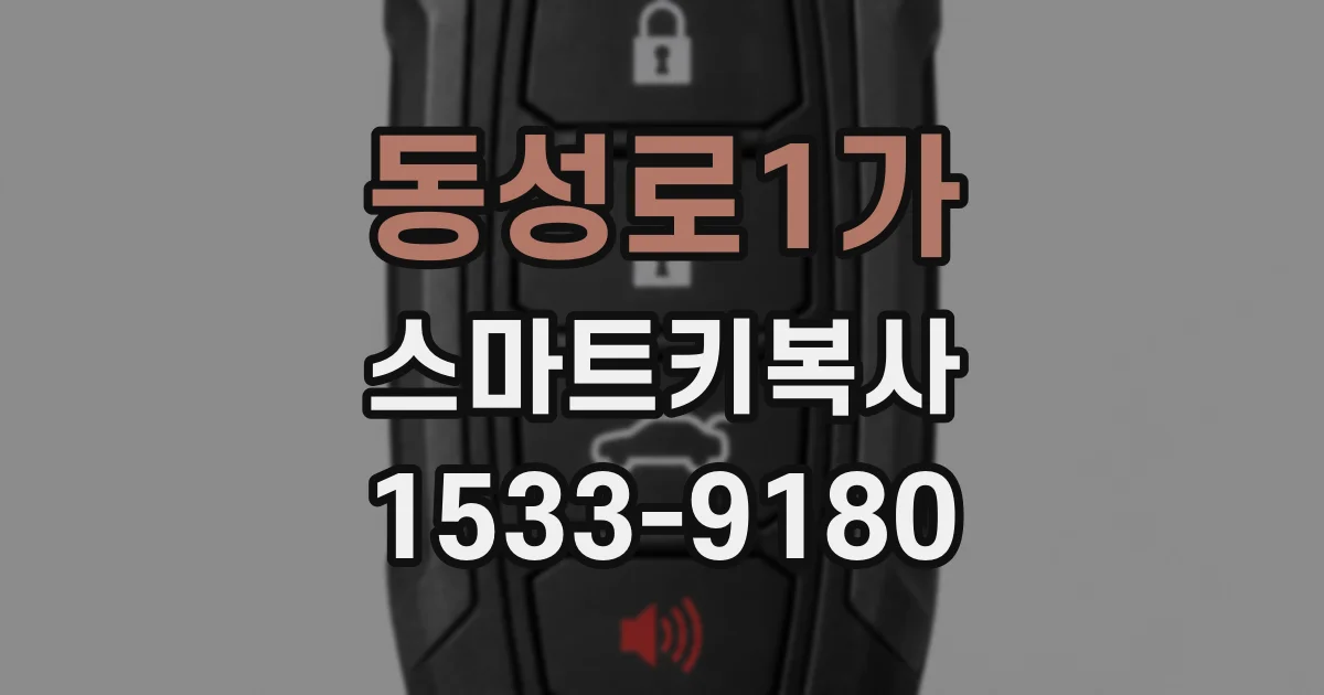 동성로1가 스마트키복사