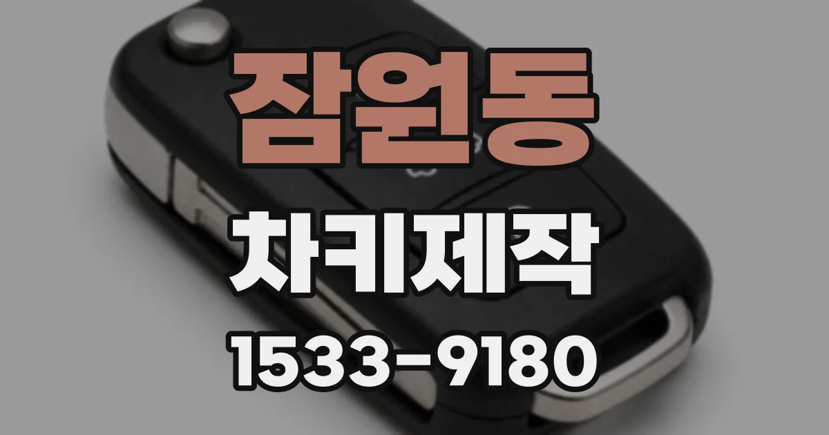 잠원동 차키제작