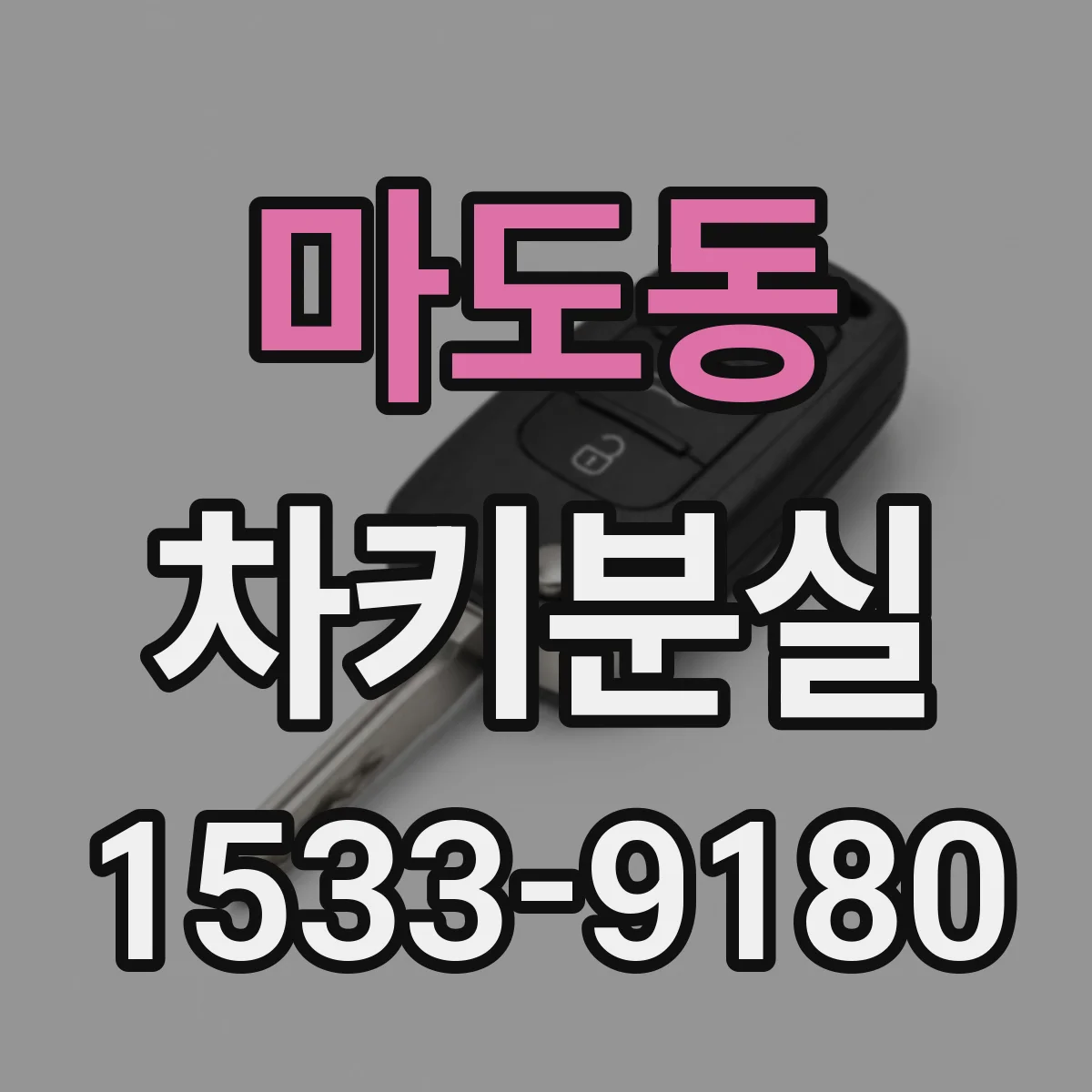 마도동 차키분실