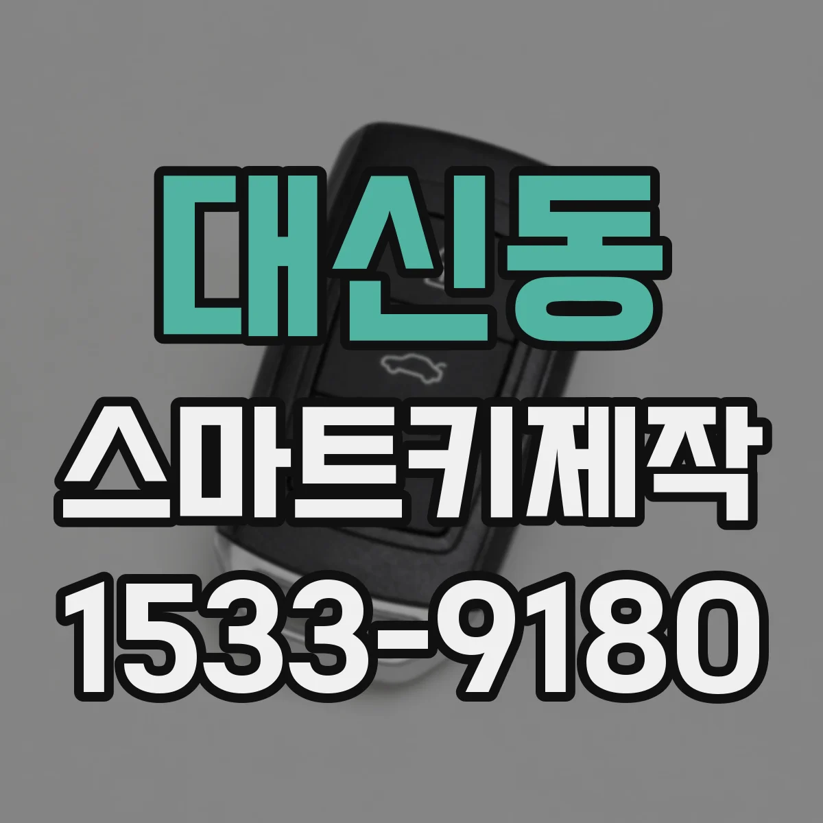 대신동 스마트키제작