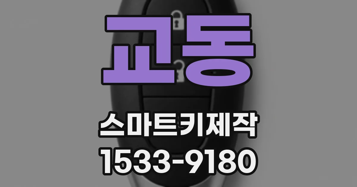 교동 스마트키제작