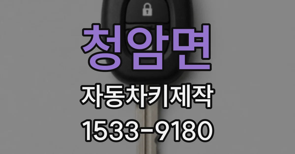 청암면 자동차키제작