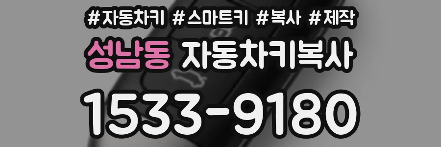 성남동 자동차키복사
