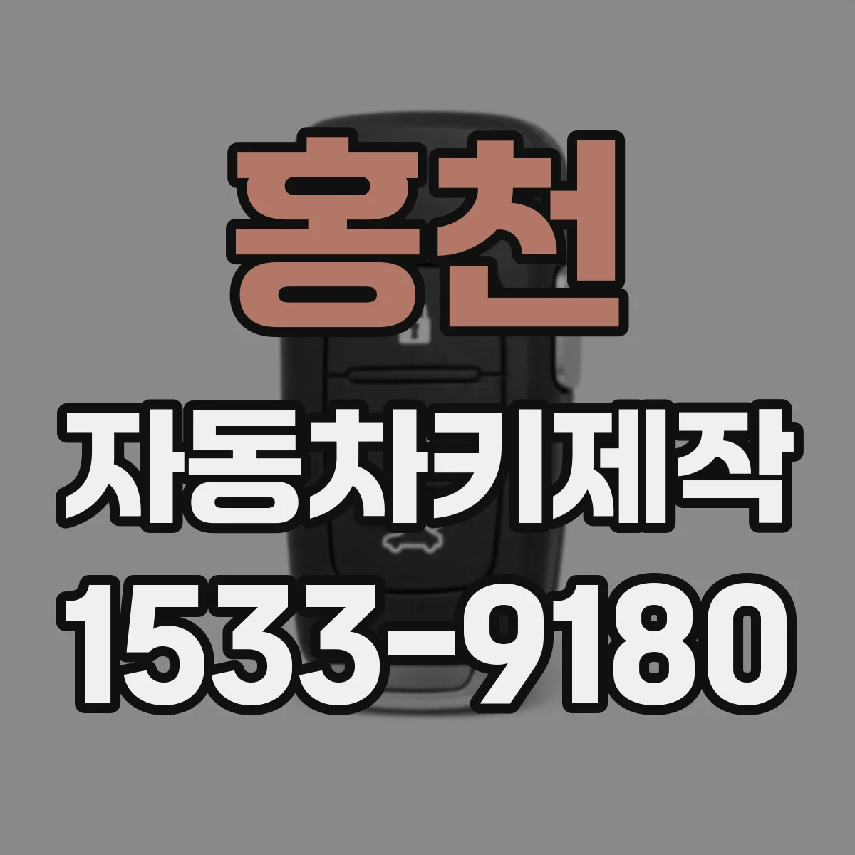 홍천 자동차키제작