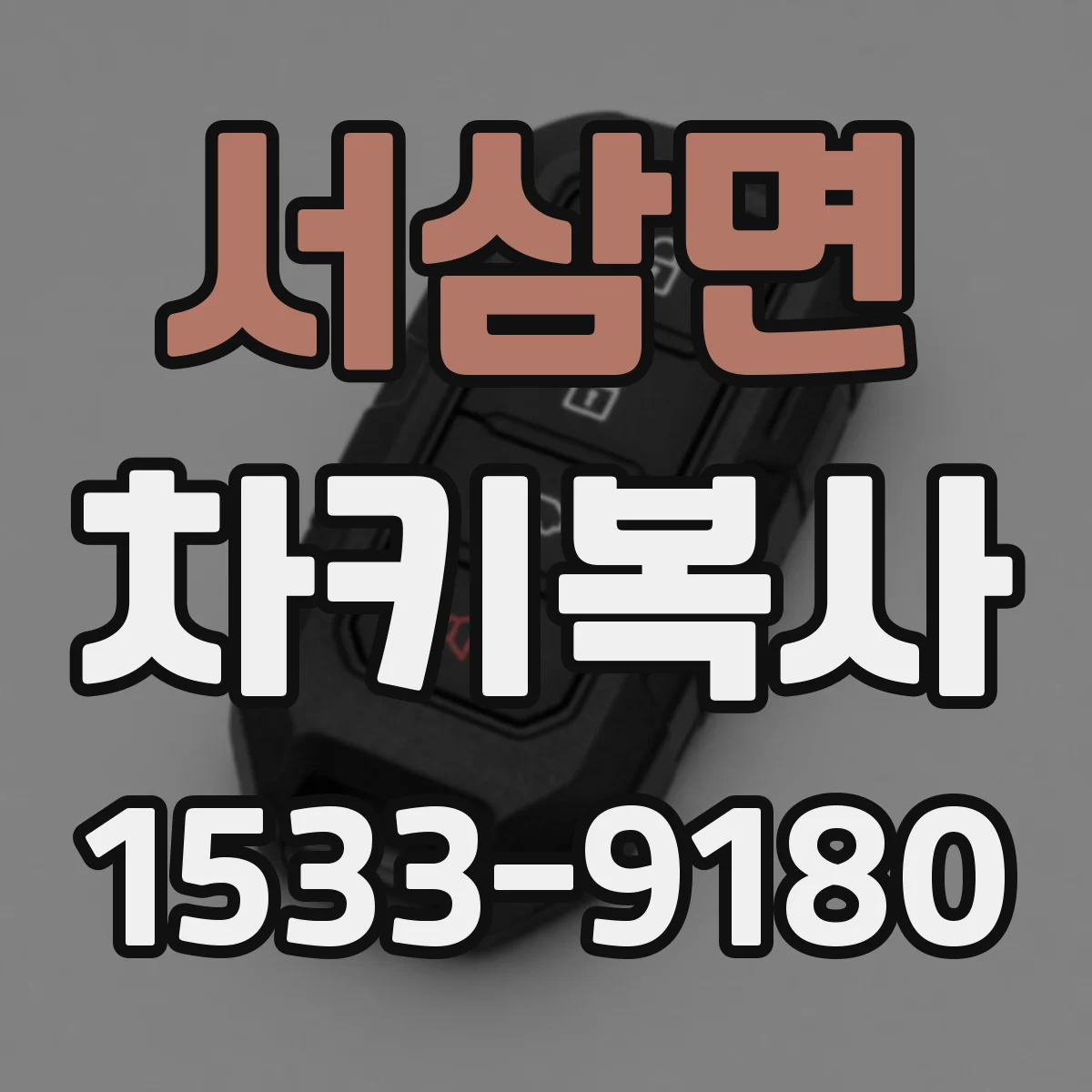 서삼면 차키복사