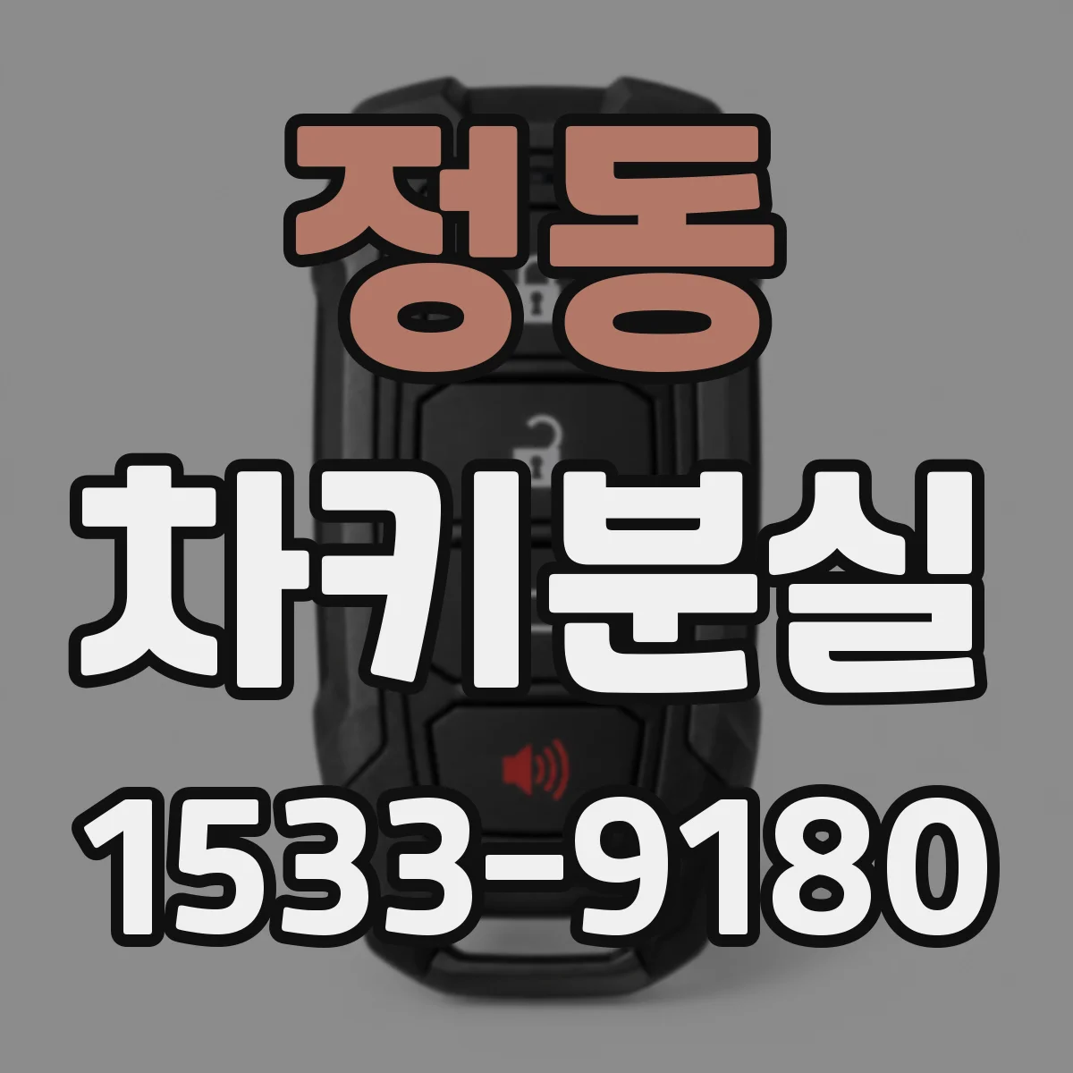 정동 차키분실