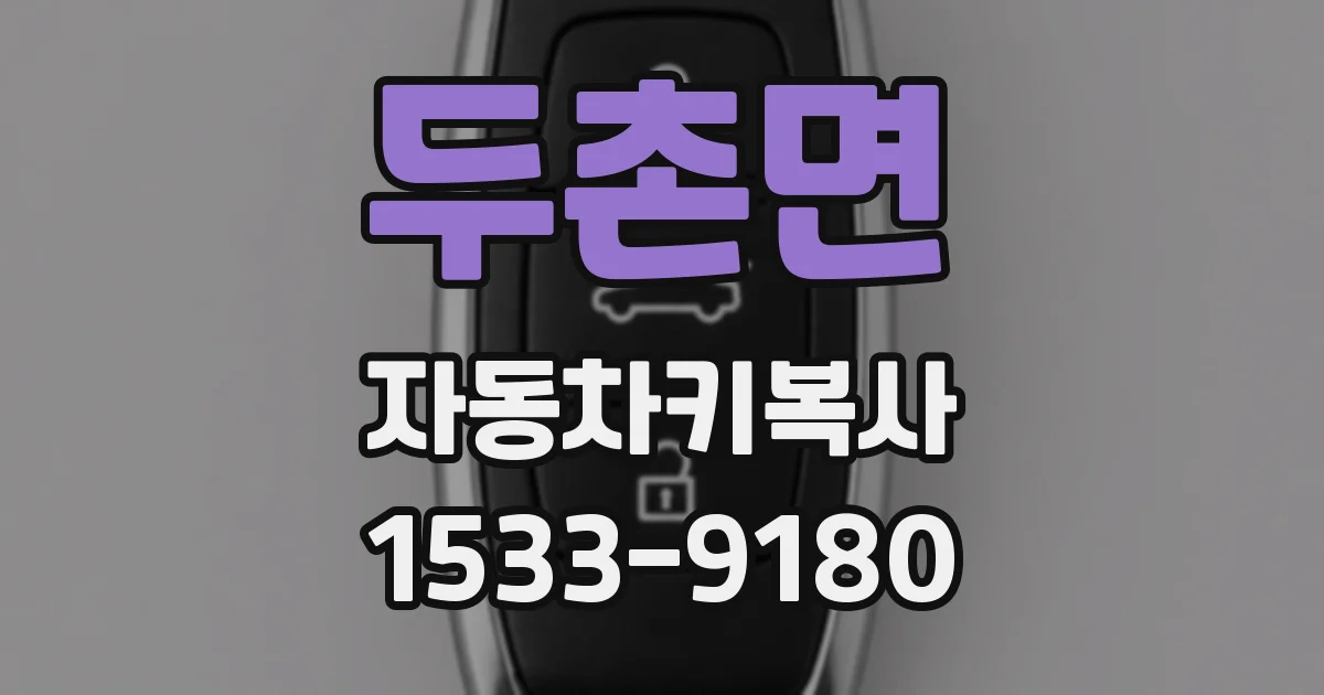 두촌면 자동차키복사