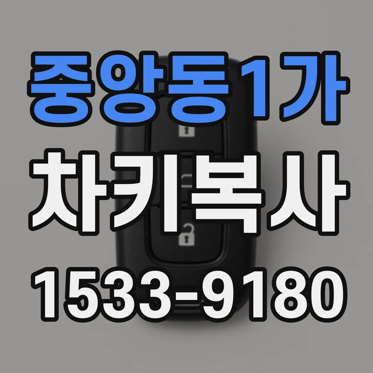 중앙동1가 차키복사