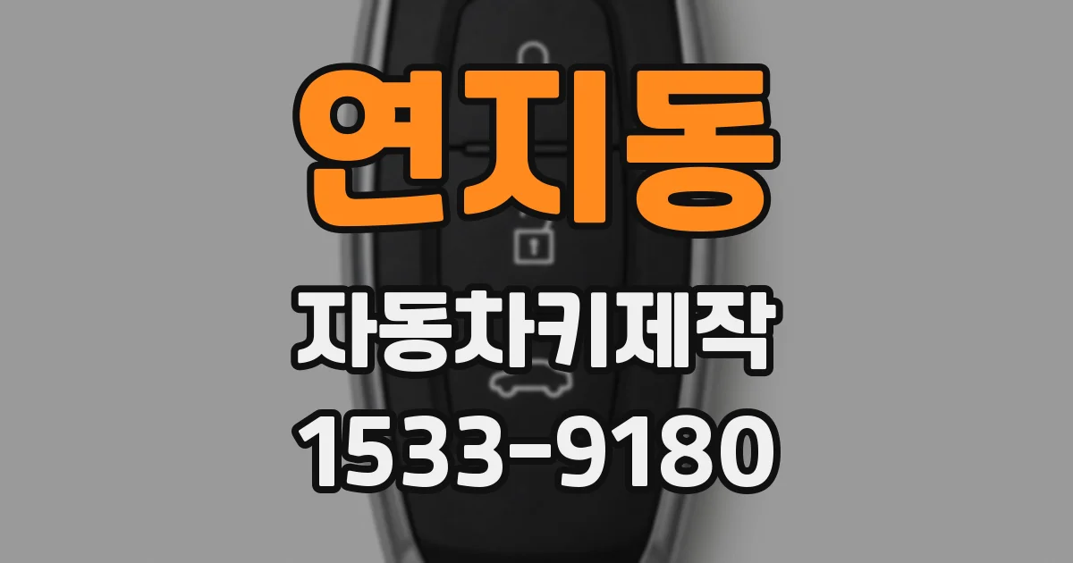연지동 자동차키제작