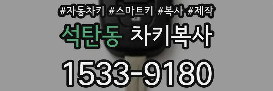 석탄동 차키복사