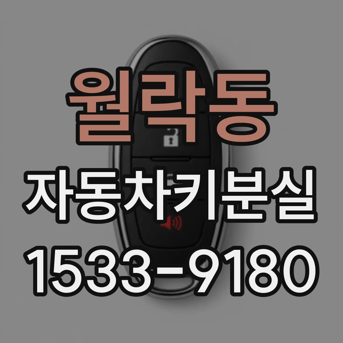 월락동 자동차키분실