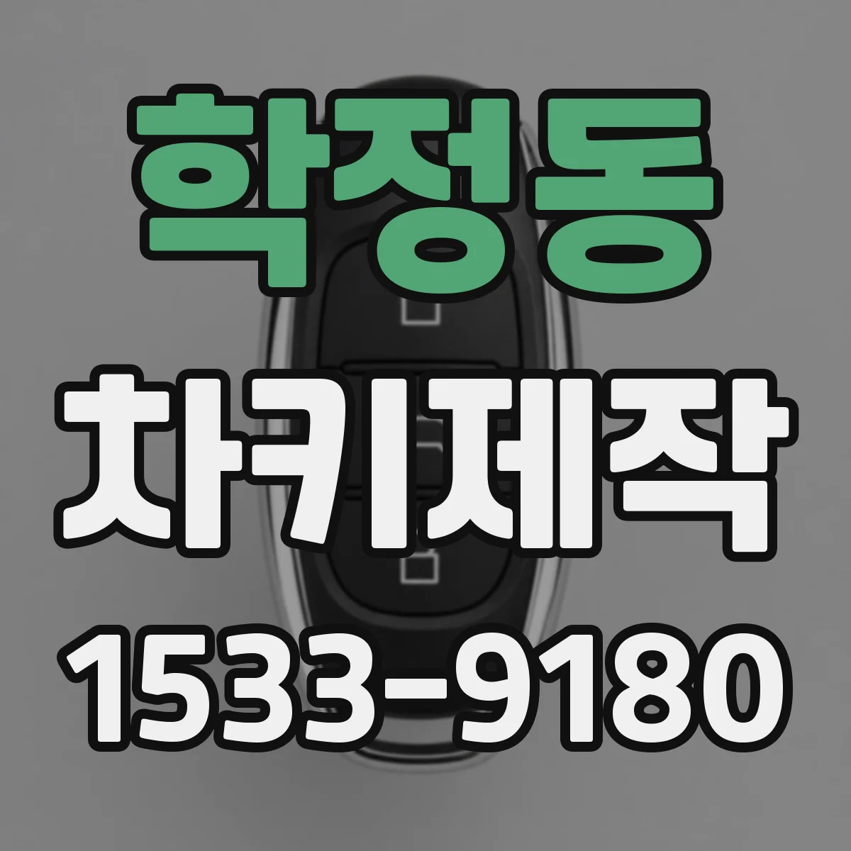 학정동 차키제작