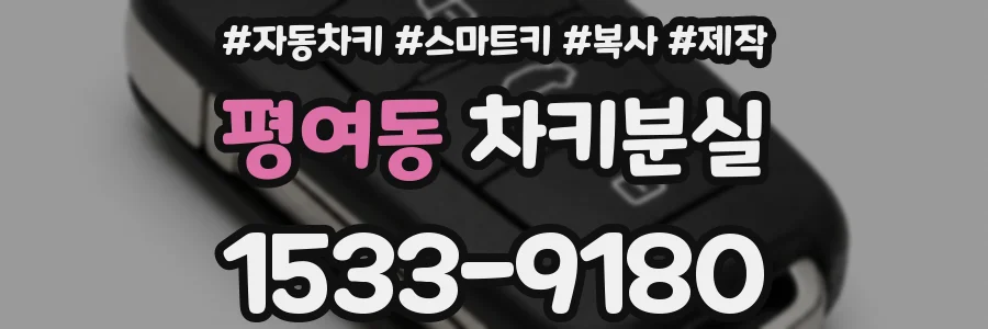 평여동 차키분실