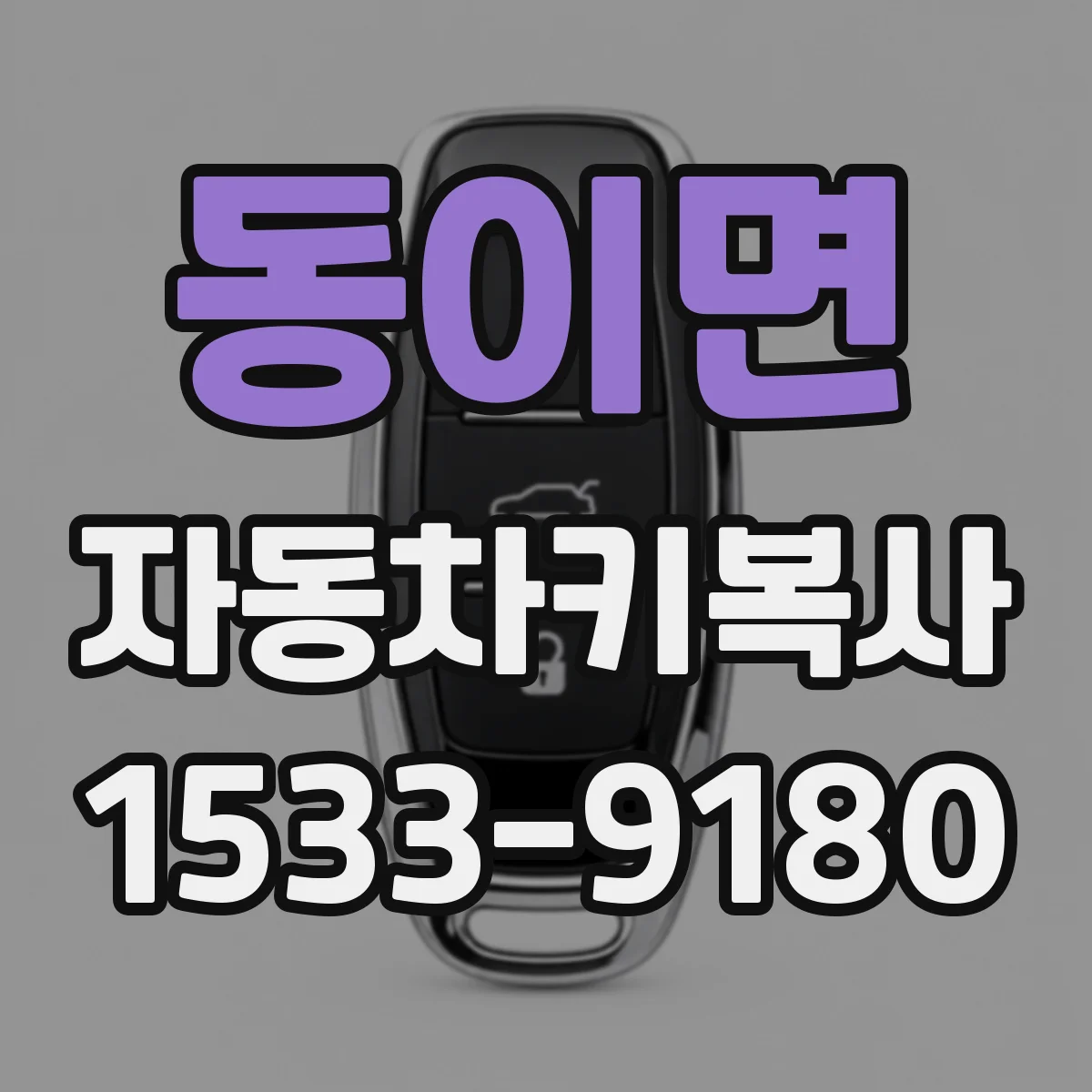 동이면 자동차키복사