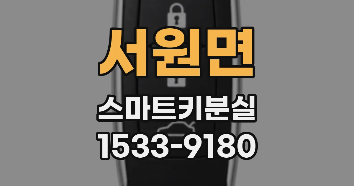 서원면 스마트키분실