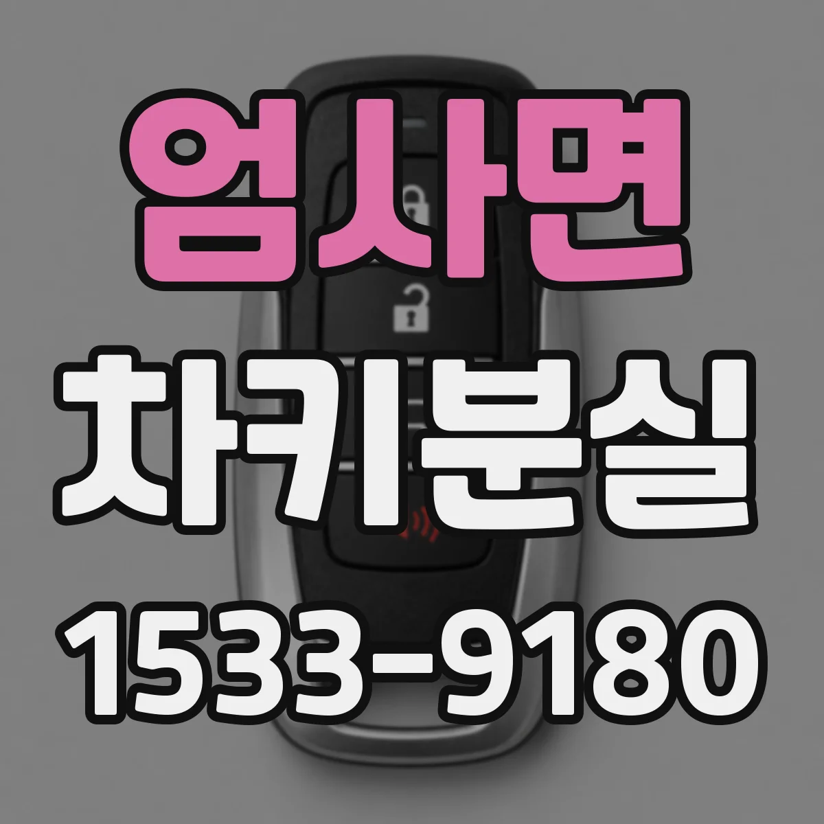 엄사면 차키분실