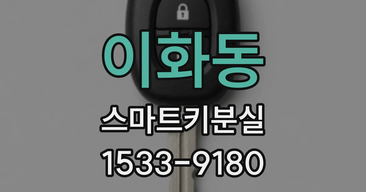 이화동 스마트키분실