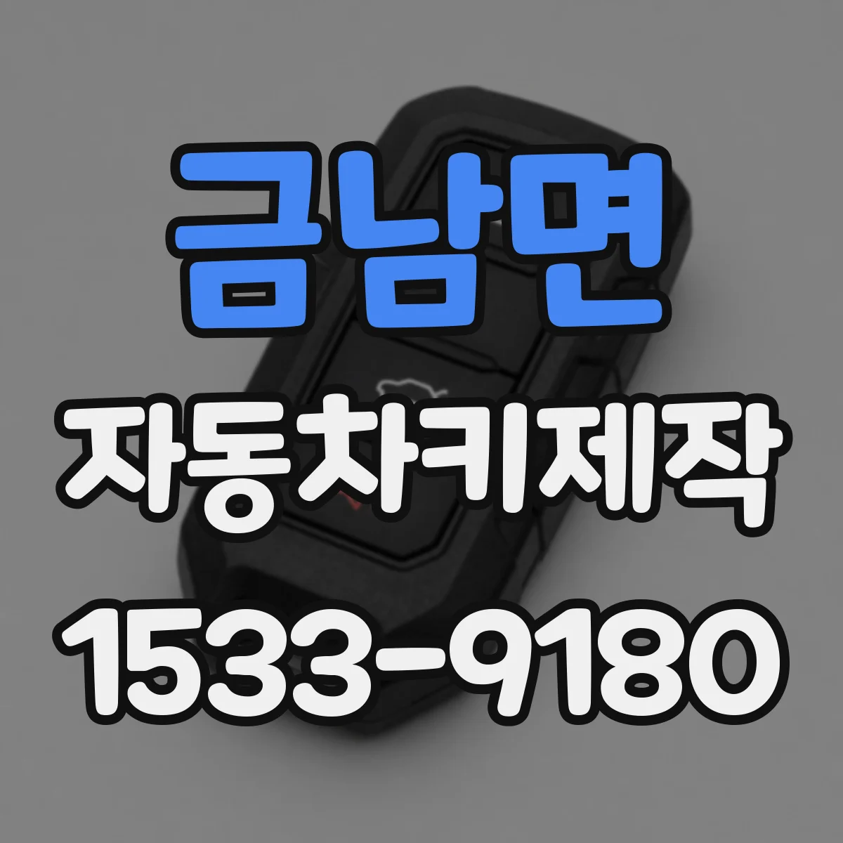 금남면 자동차키제작