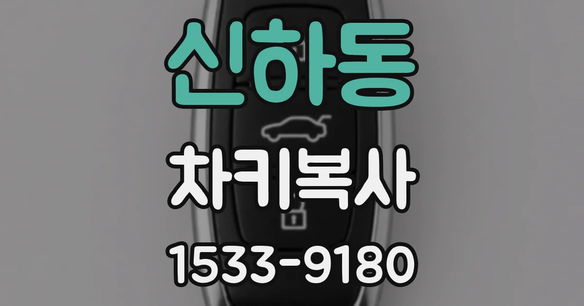 신하동 차키복사