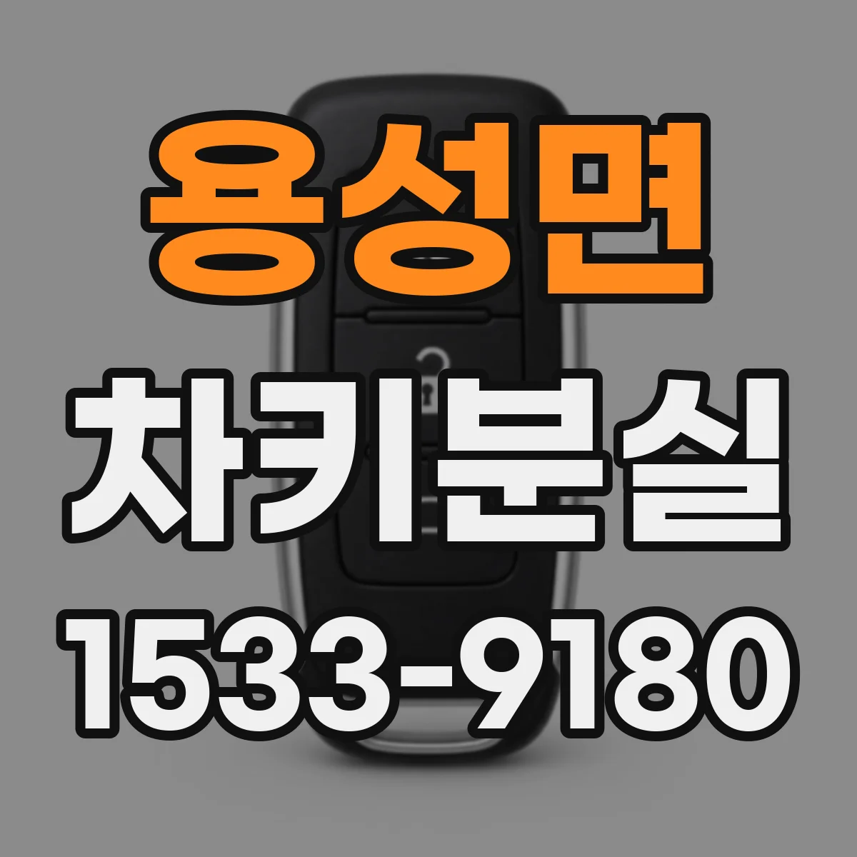 용성면 차키분실