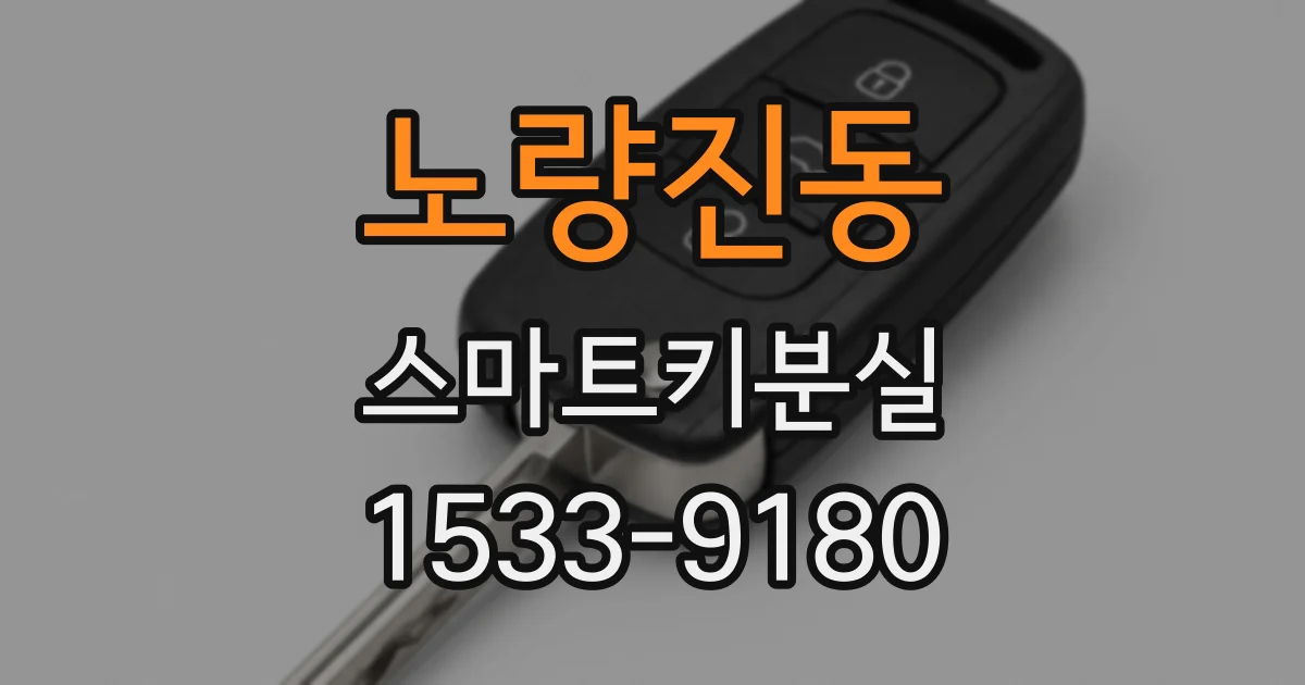 노량진동 스마트키분실