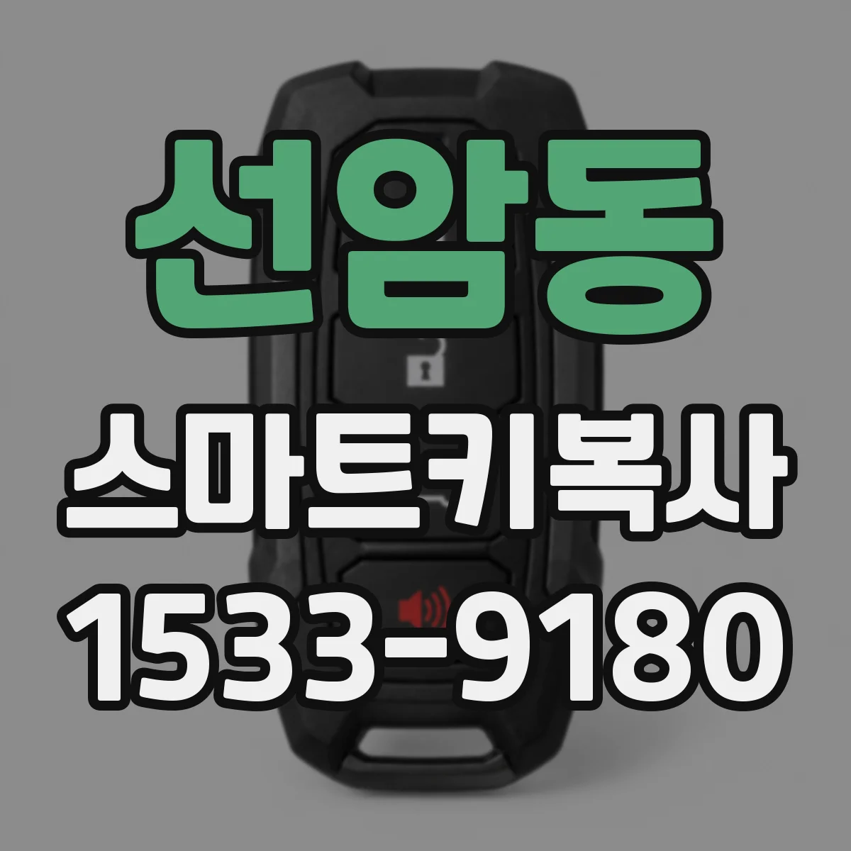 선암동 스마트키복사