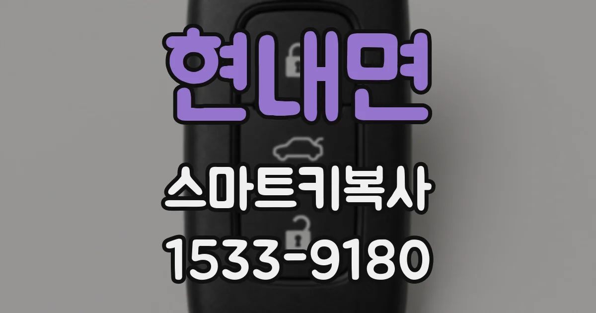 현내면 스마트키복사