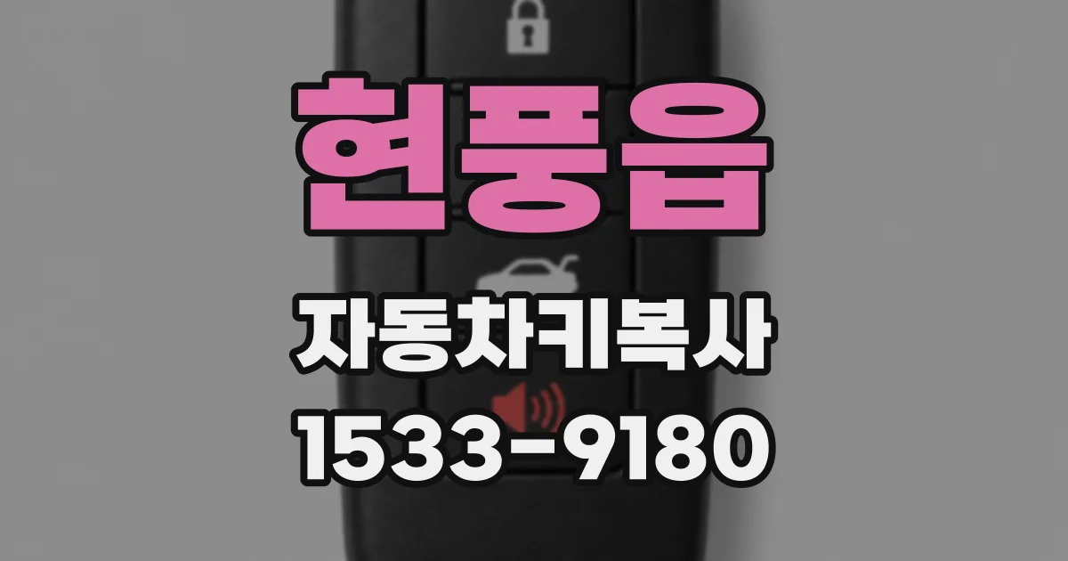현풍읍 자동차키복사