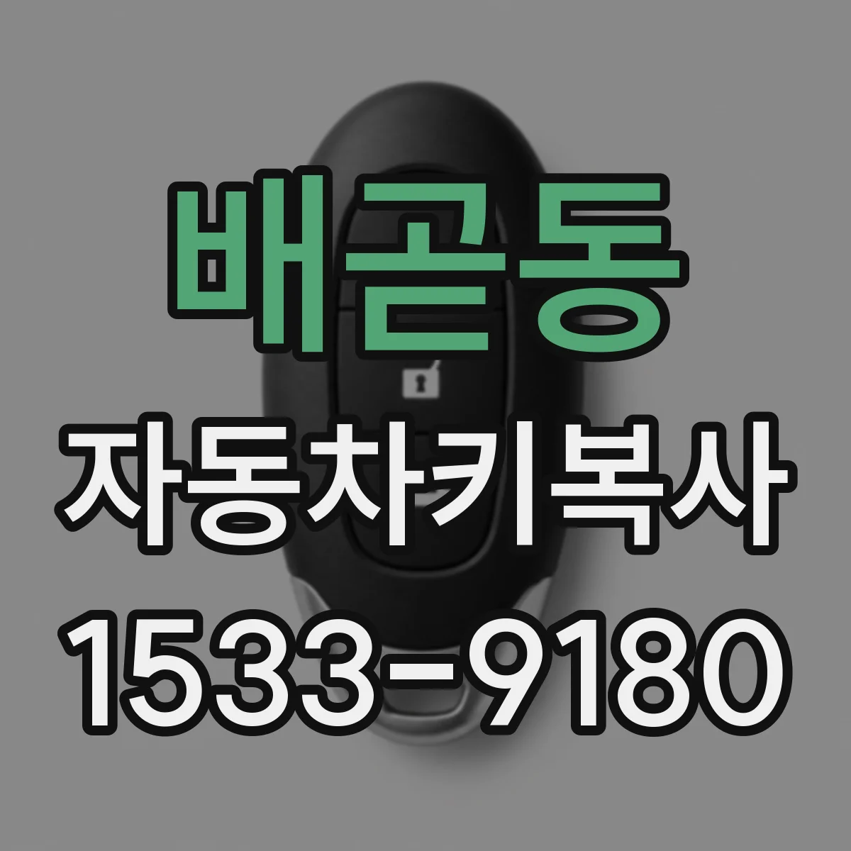 배곧동 자동차키복사
