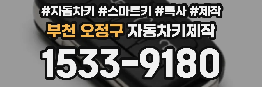 부천 오정구 자동차키제작
