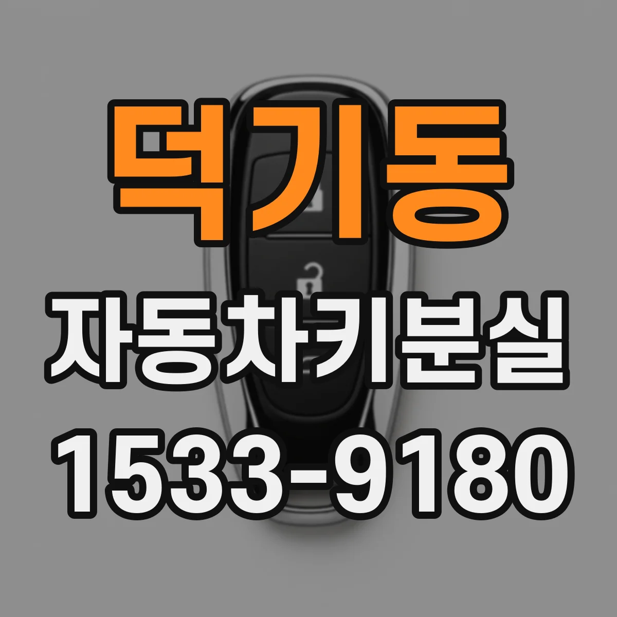 덕기동 자동차키분실