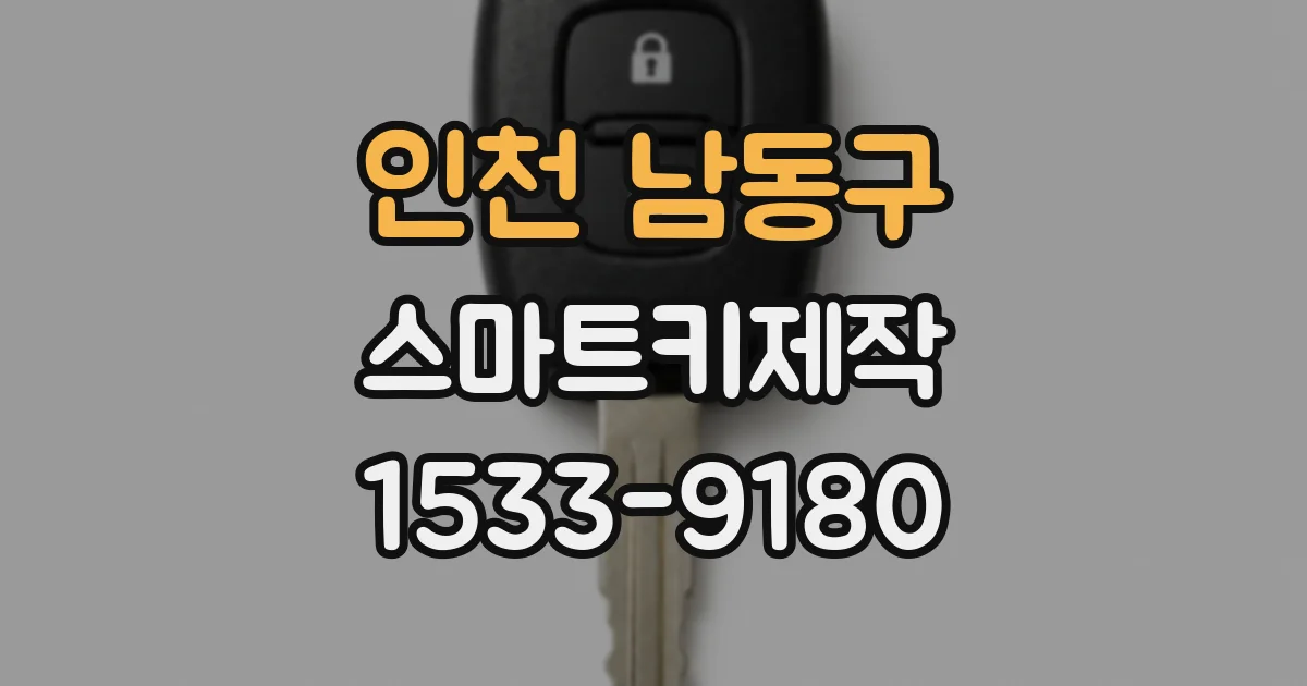 인천 남동구 스마트키제작