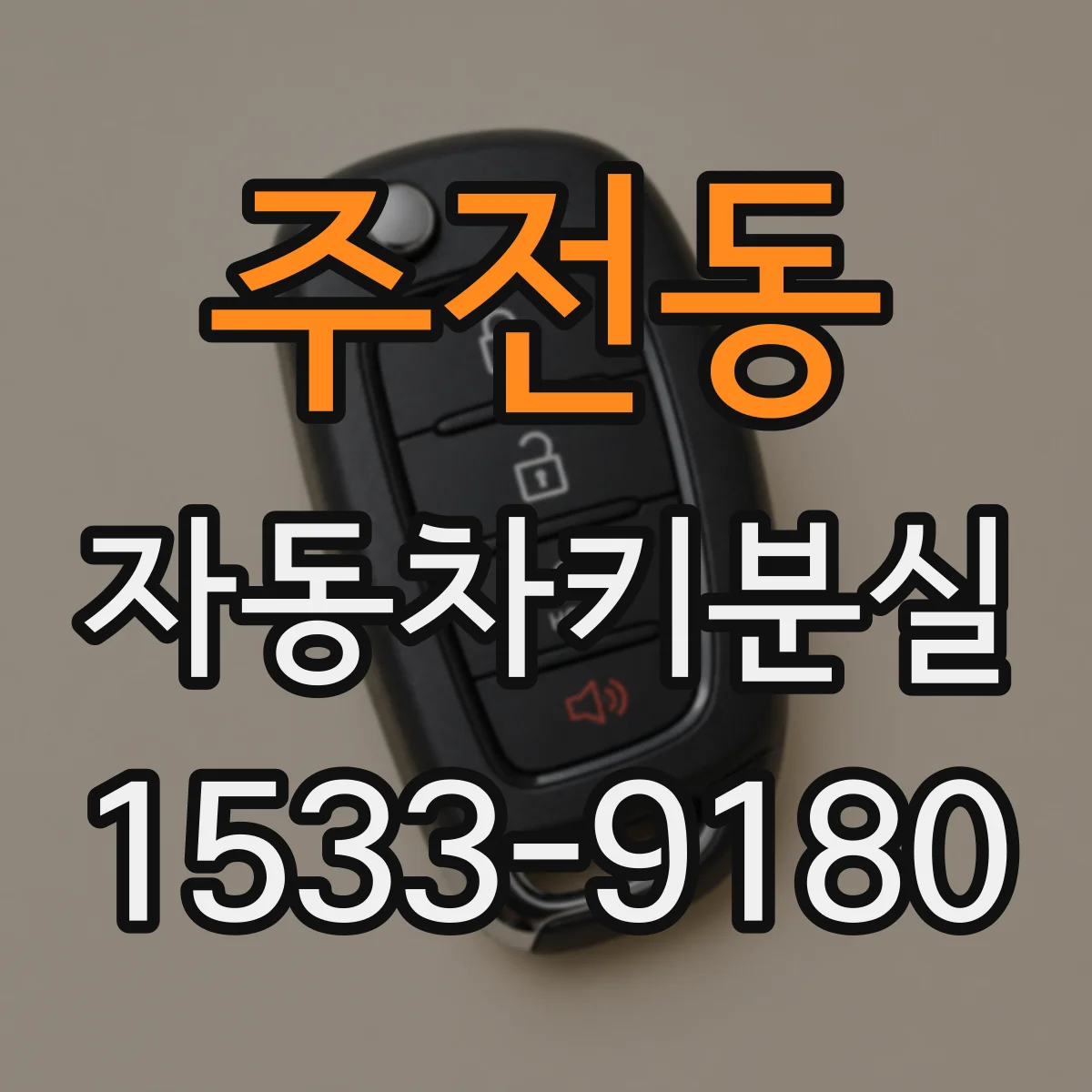 주전동 자동차키분실