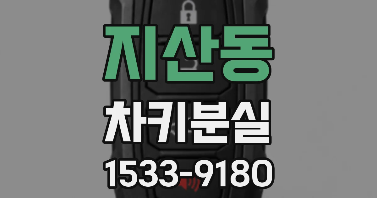지산동 차키분실