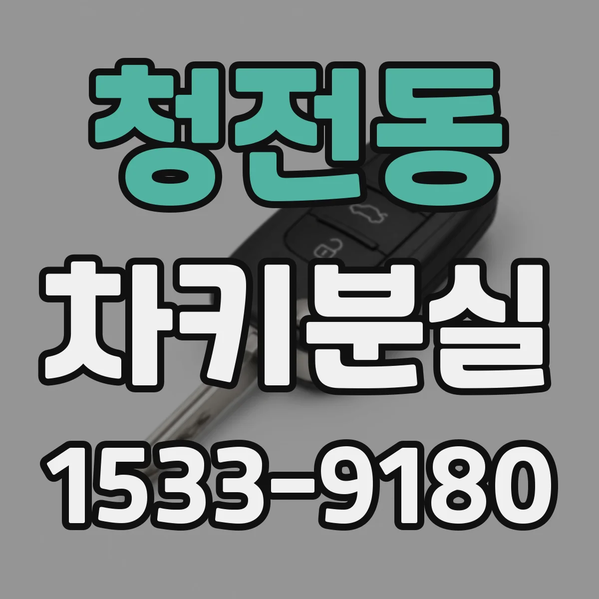 청전동 차키분실