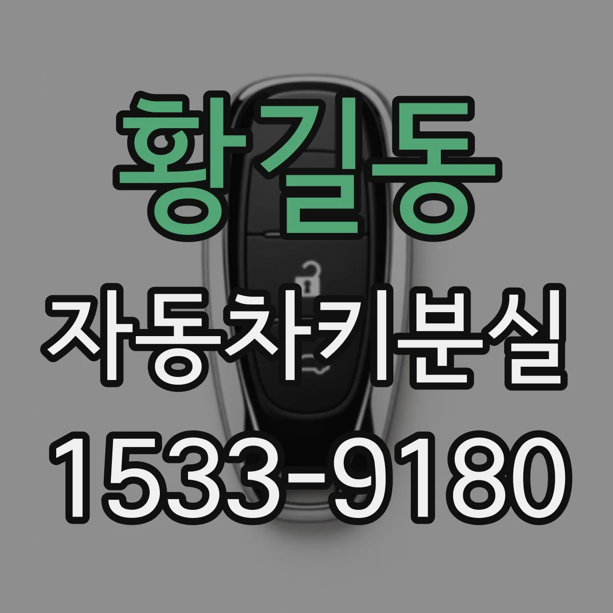 황길동 자동차키분실