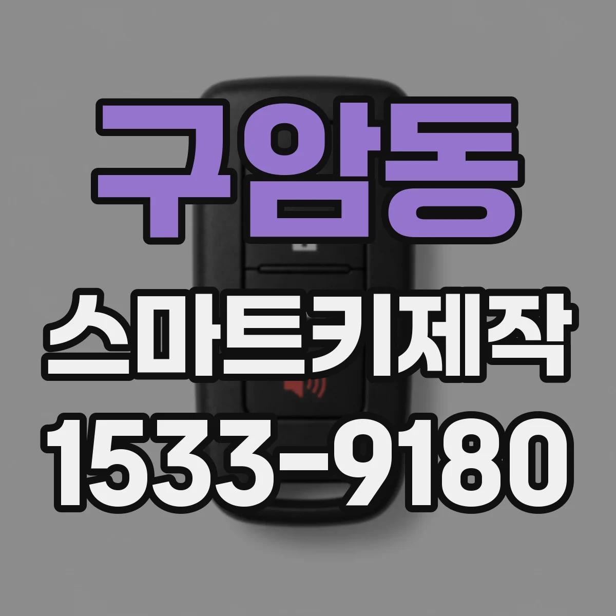 구암동 스마트키제작