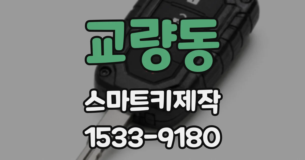 교량동 스마트키제작
