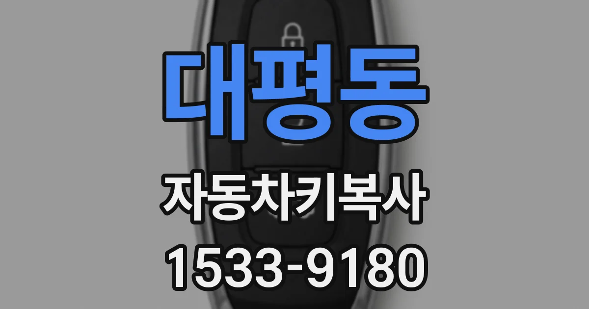 대평동 자동차키복사