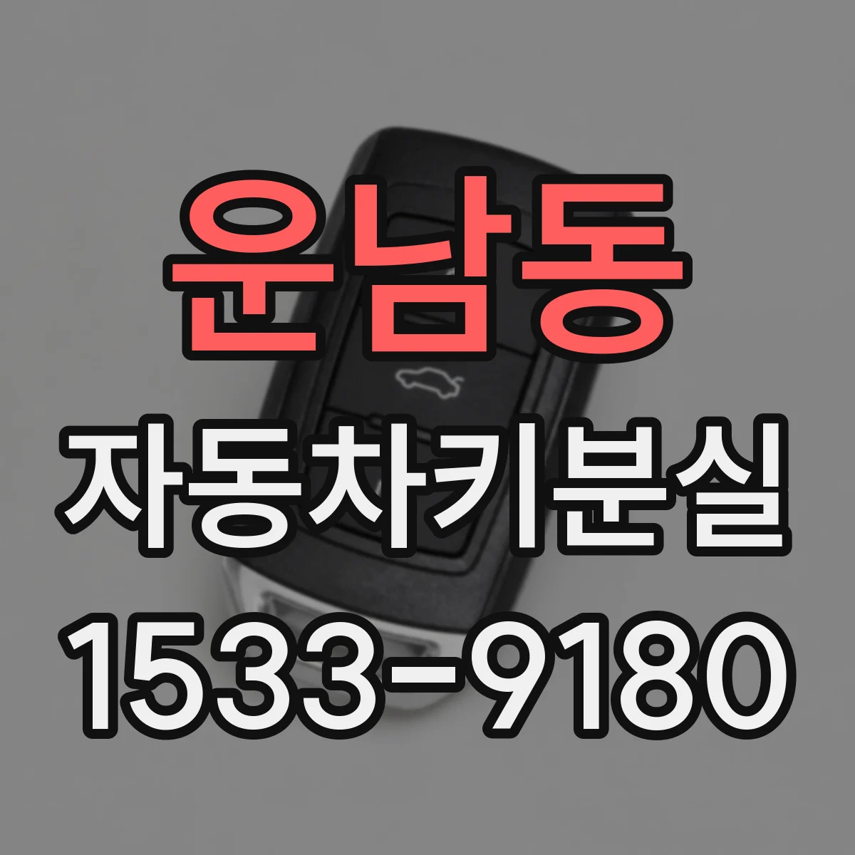 운남동 자동차키분실