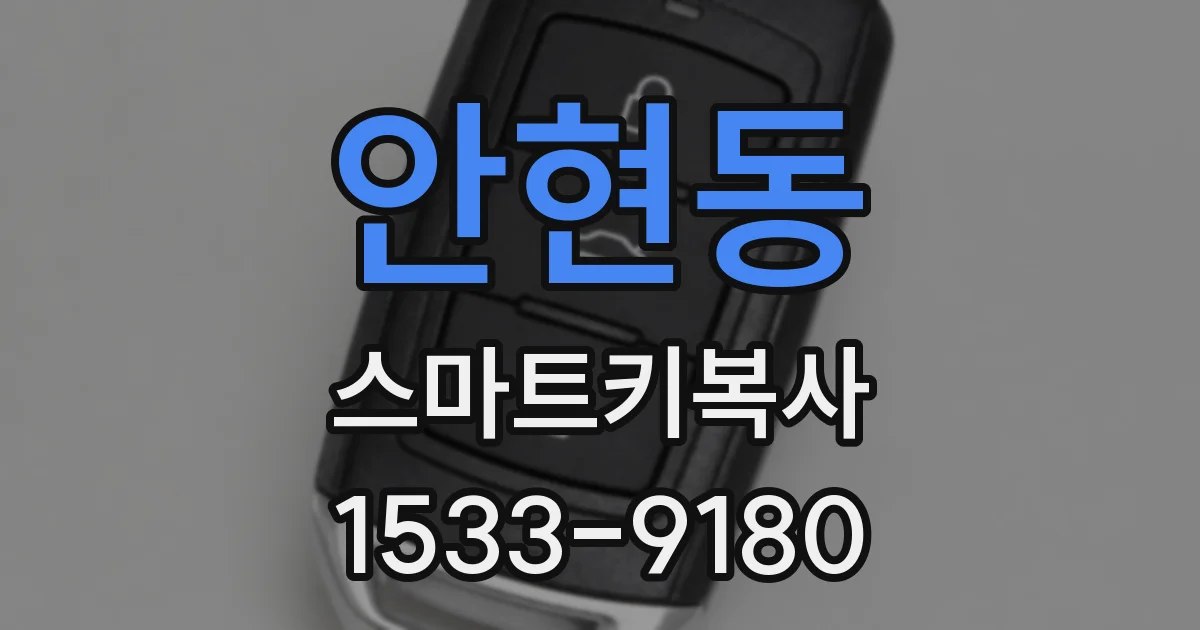 안현동 스마트키복사