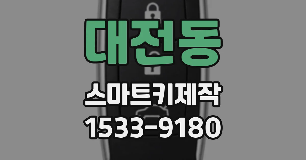 대전동 스마트키제작